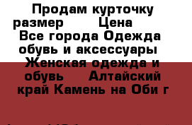 Продам курточку,размер 42  › Цена ­ 500 - Все города Одежда, обувь и аксессуары » Женская одежда и обувь   . Алтайский край,Камень-на-Оби г.